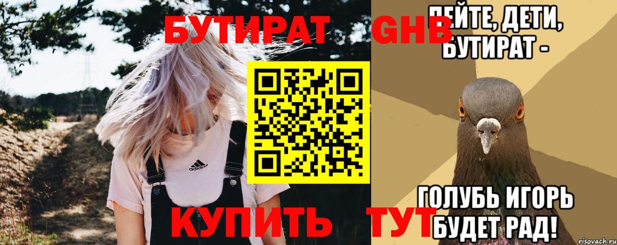 Гусь-Хрустальный  БУТИРАТ 99%  Вход с VPN 