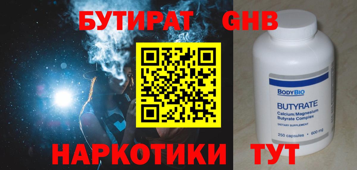 БУТИРАТ жидкий экстази Гусь-Хрустальный